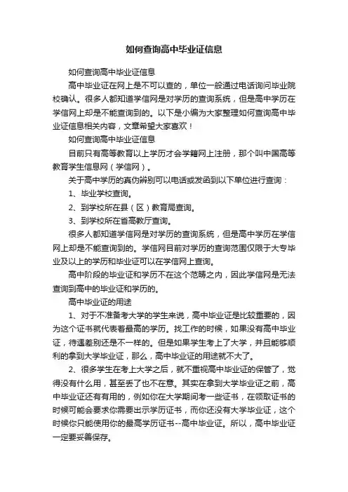 如何查询高中毕业证信息
