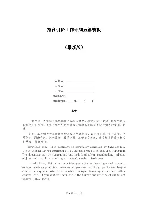 招商引资工作计划五篇模板