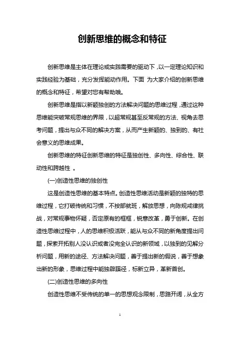 创新思维的概念和特征