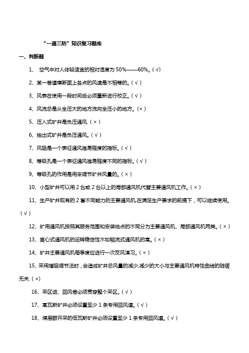 通风专业考试题库(煤矿安全规程)
