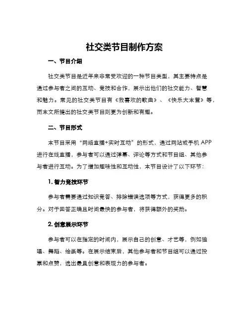 社交类节目制作方案