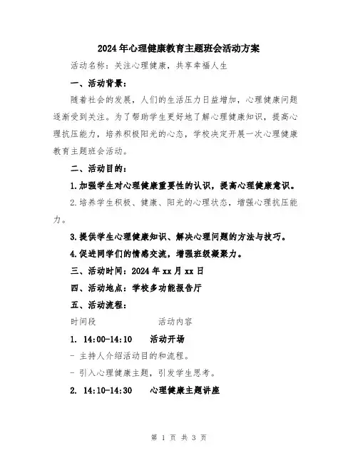 2024年心理健康教育主题班会活动方案