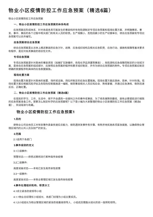 物业小区疫情防控工作应急预案（精选6篇）
