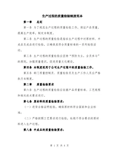 生产过程的质量检验制度范本