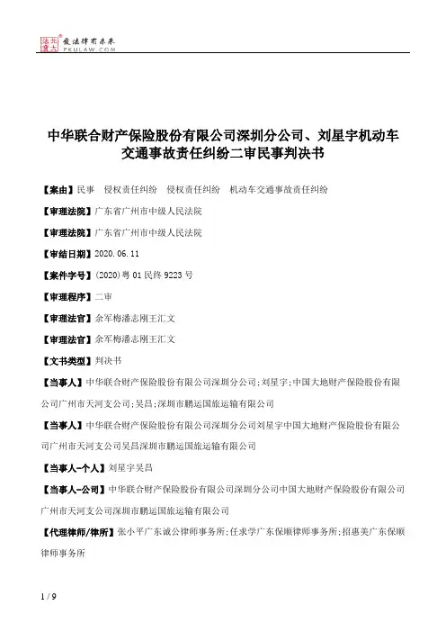 中华联合财产保险股份有限公司深圳分公司、刘星宇机动车交通事故责任纠纷二审民事判决书