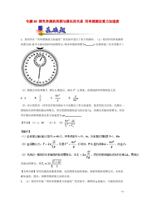 2018年高考物理一轮复习专题60探究单摆的周期与摆长的关系用单摆测定重力加速度(练)(含解析)