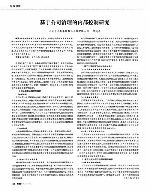 基于公司治理的内部控制研究