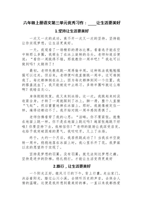 六年级上册语文第三单元优秀习作：    让生活更美好(精选十篇)