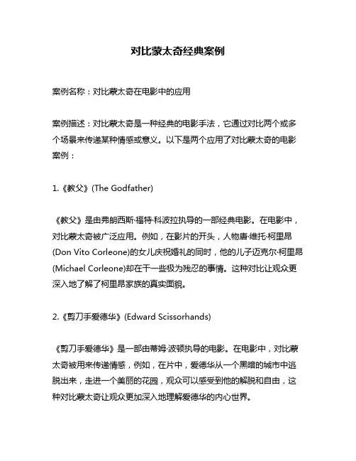 对比蒙太奇经典案例