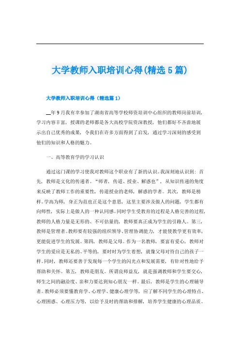 大学教师入职培训心得(精选5篇)