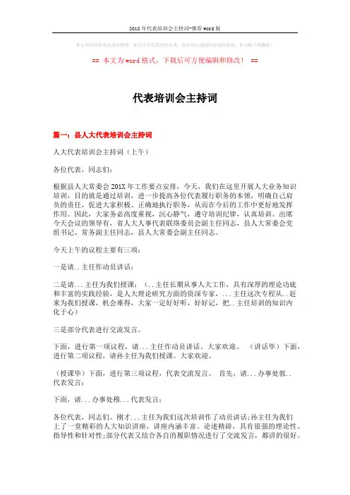 2018年代表培训会主持词-推荐word版 (5页)