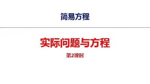 小学五年级数学课件《实际问题与方程课件》