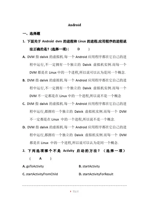 Android技术基础,大学期末考试题复习