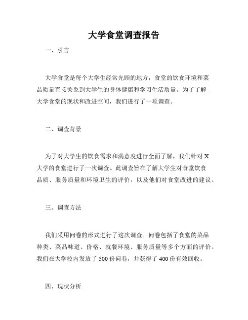 大学食堂调查报告
