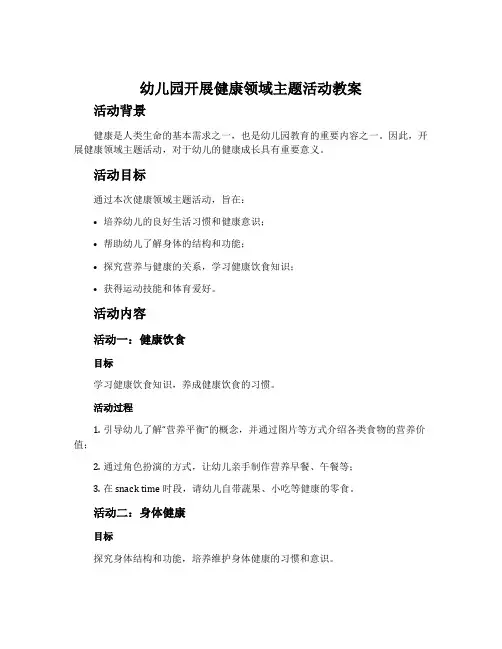 幼儿园开展健康领域主题活动教案