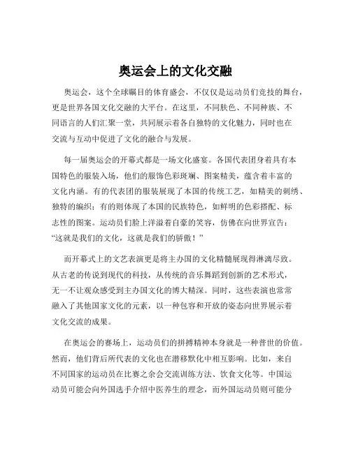 奥运会上的文化交融