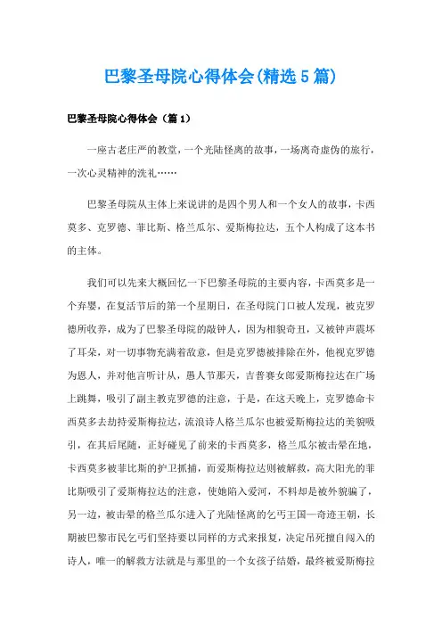 巴黎圣母院心得体会(精选5篇)