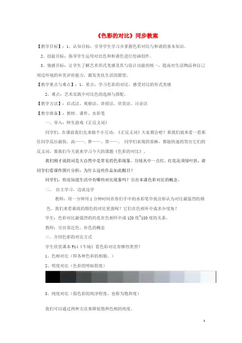 七年级美术下册4色彩的对比教案人美版