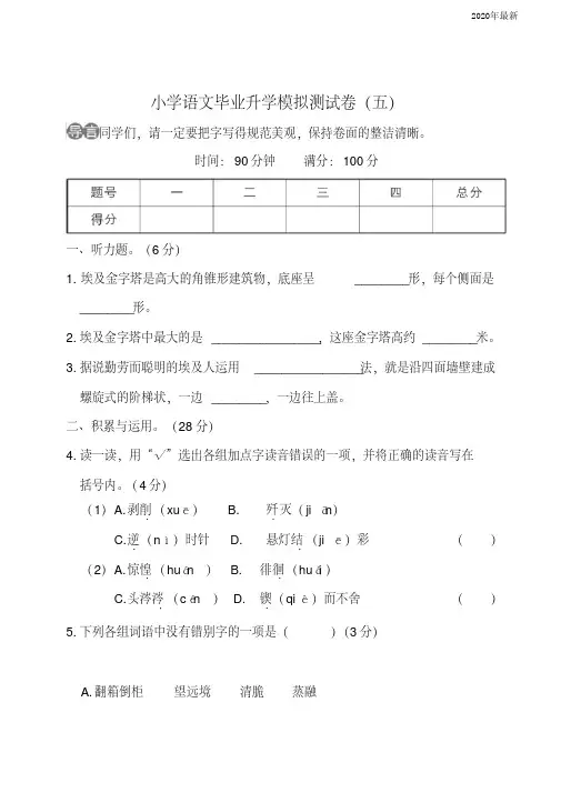 【新教材】部编版六年级下册小学语文毕业升学模拟测试卷含答案(五)