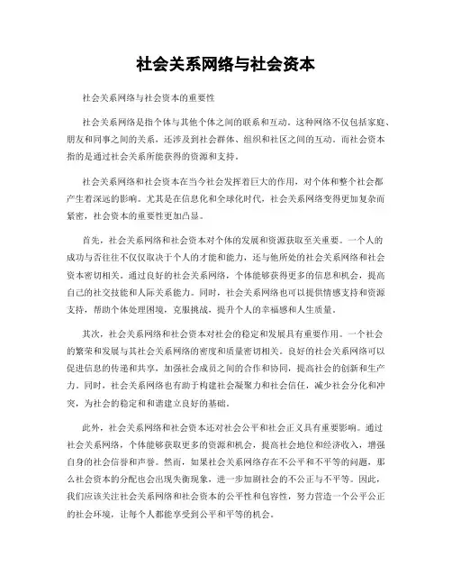社会关系网络与社会资本