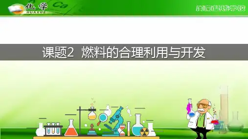 九年级化学第七单元 课题2 燃料的合理利用与开发