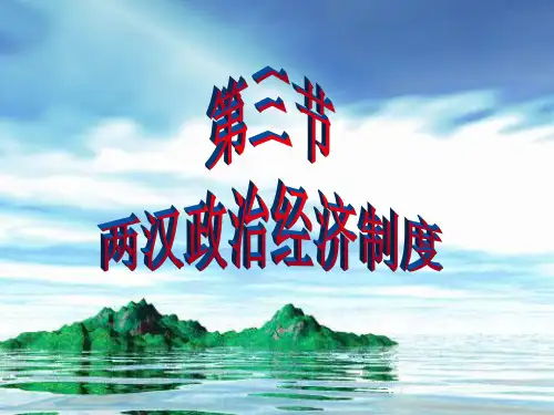 第三节 两汉政治经济制度(精品)