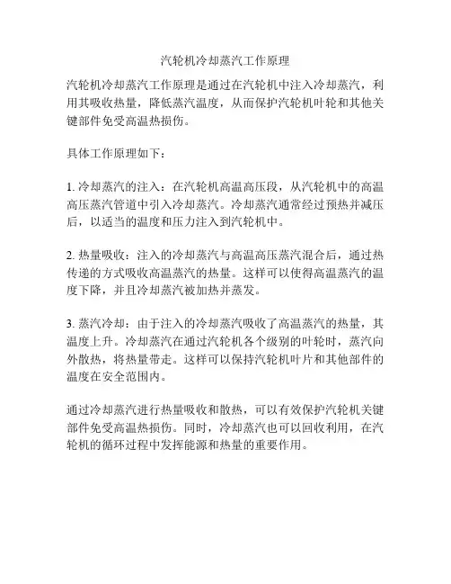 汽轮机冷却蒸汽工作原理