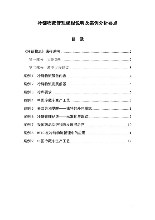 冷链物流管理课程说明及案例分析要点
