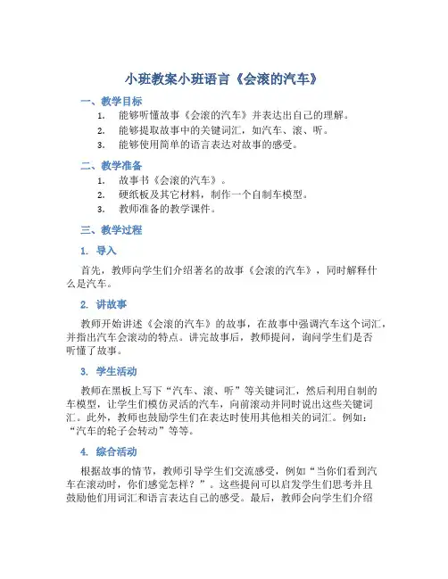 小班教案小班语言《会滚的汽车》