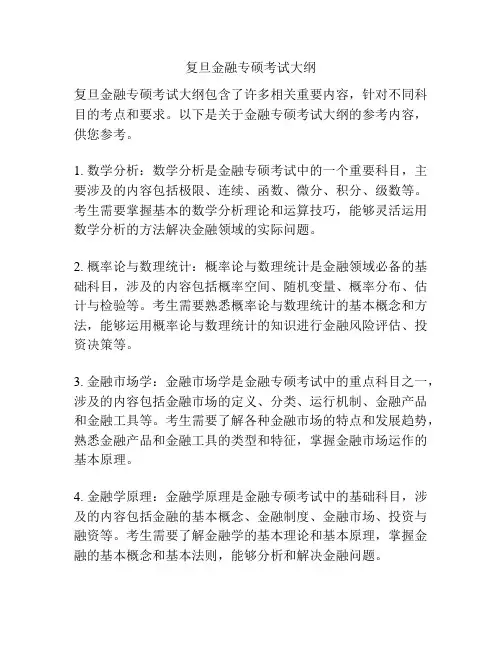 复旦金融专硕考试大纲