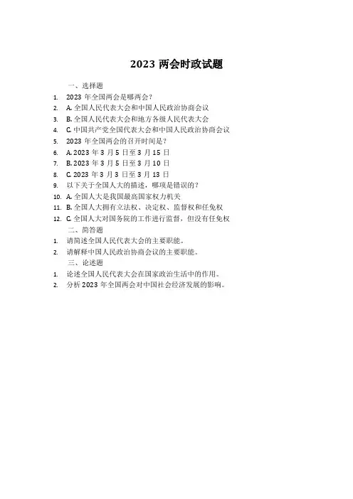 2023两会时政试题