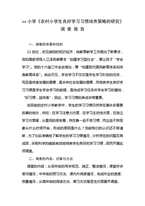 《农村小学生良好学习习惯培养策略的研究》调查报告