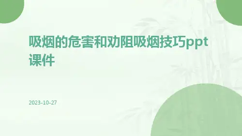 吸烟的危害和劝阻吸烟技巧ppt课件
