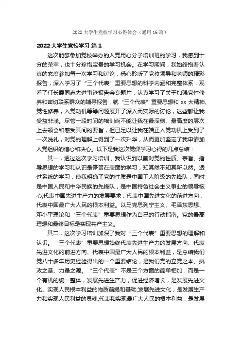 2022大学生党校学习心得体会（通用16篇）