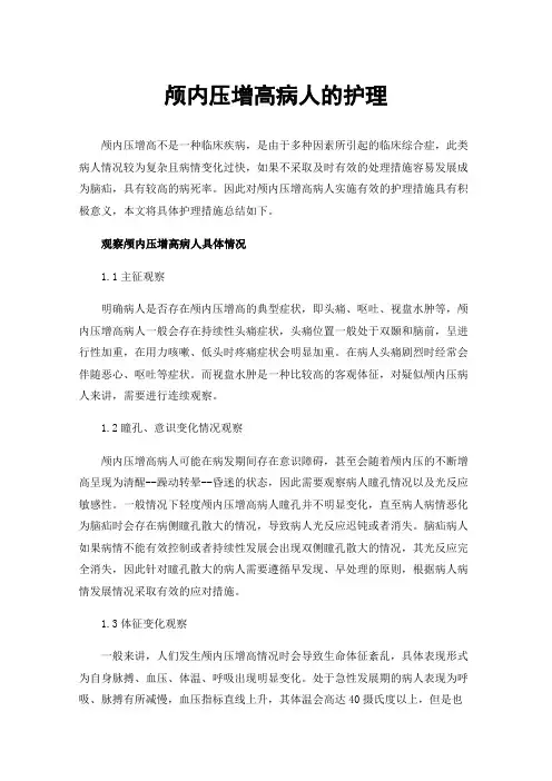 颅内压增高病人的护理