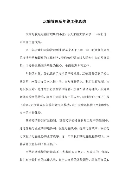 运输管理所年终工作总结