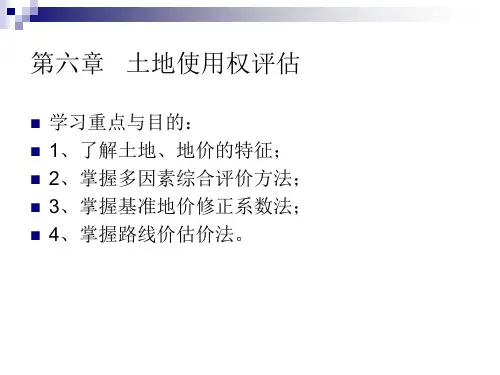 第六章   土地使用权评估