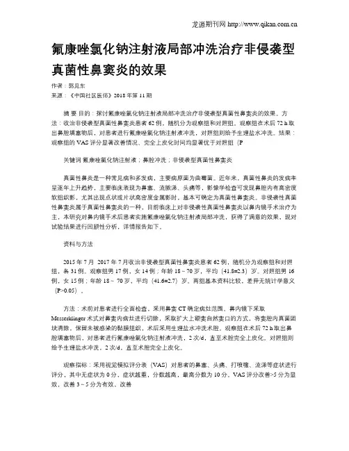 氟康唑氯化钠注射液局部冲洗治疗非侵袭型真菌性鼻窦炎的效果