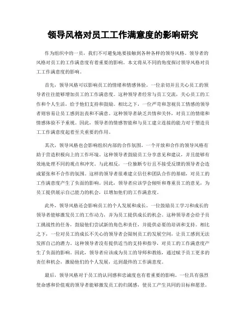 领导风格对员工工作满意度的影响研究