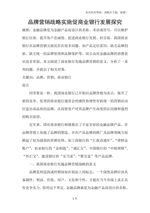 品牌营销战略实施促商业银行发展探究