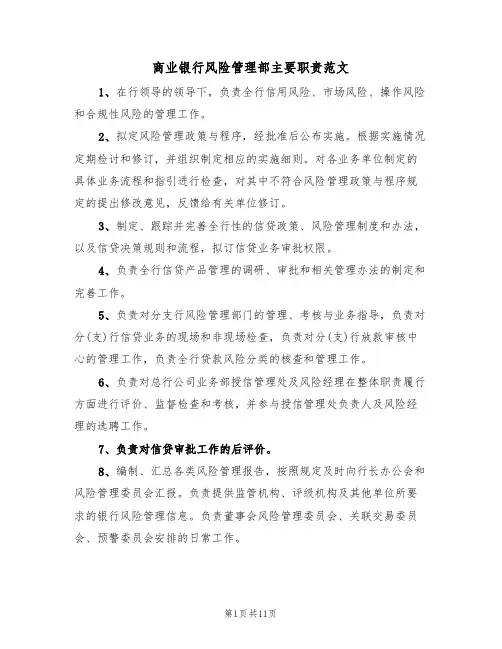 商业银行风险管理部主要职责范文(5篇)