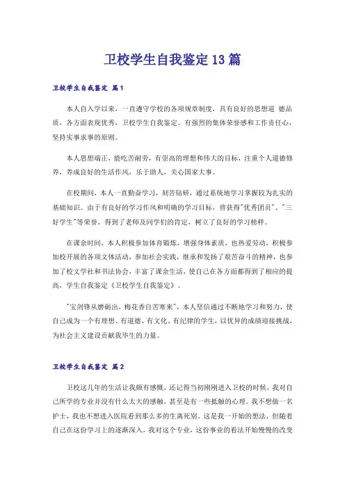 卫校学生自我鉴定13篇