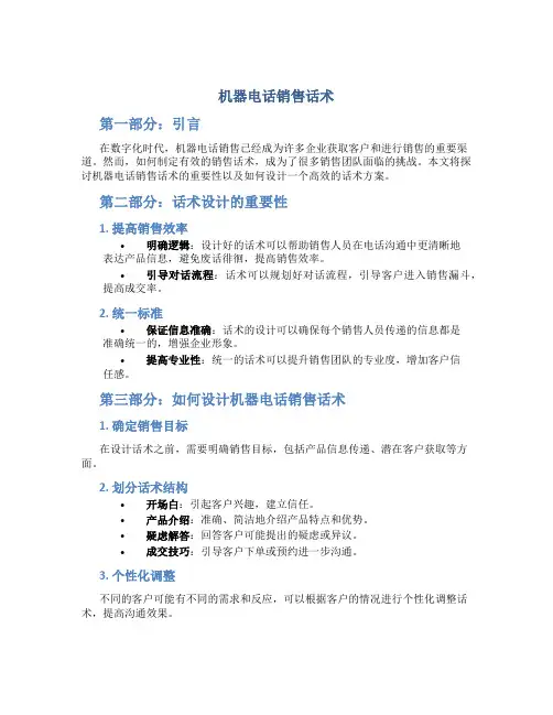 机器电话销售话术
