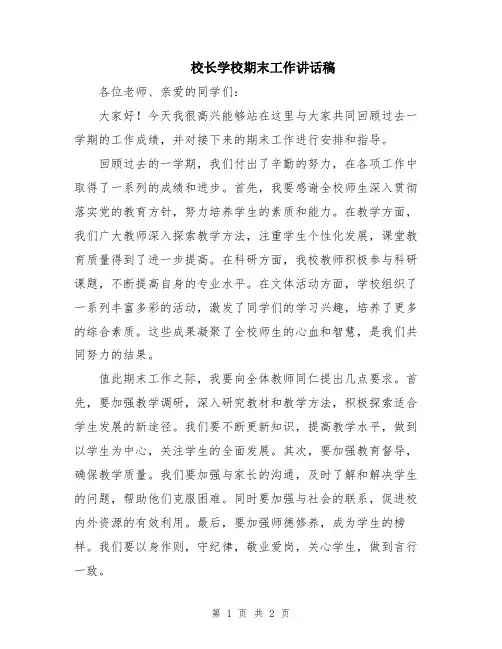 校长学校期末工作讲话稿
