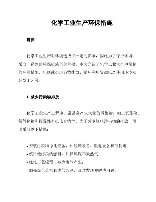 化学工业生产环保措施