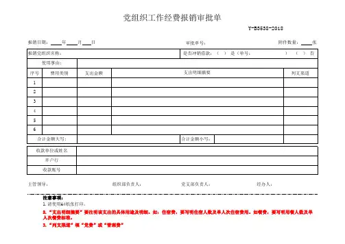 党组织工作经费报销审批单