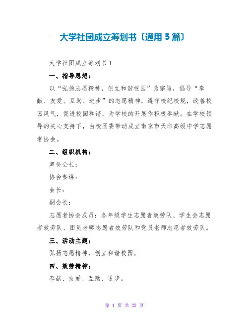 大学社团成立策划书(通用5篇)
