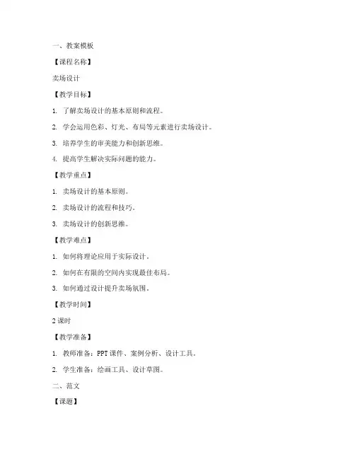 卖场设计教案模板及范文