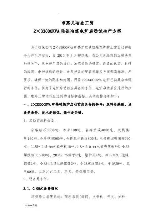 冶金工贸公司硅铁冶炼电炉试生产方案