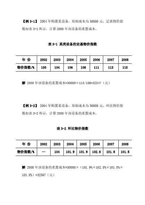 资产评估基础第三章例题